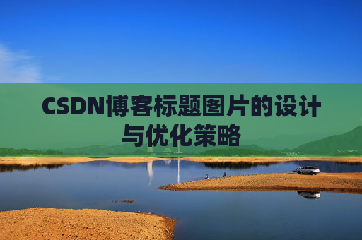 CSDN博客标题图片的设计与优化策略