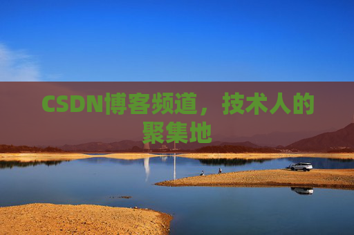 CSDN博客频道,技术人的聚集地