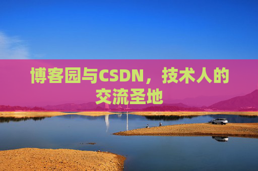 博客园与CSDN，技术人的交流圣地