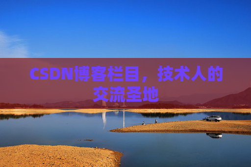 CSDN博客栏目，技术人的交流圣地